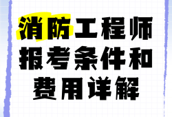 2019消防工程师成绩公布时间2019年消防工程师报考