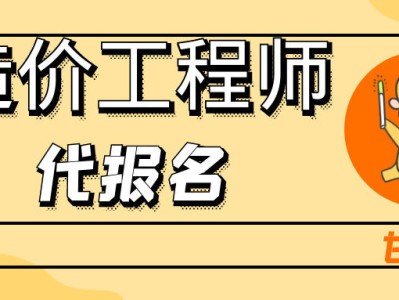 注册造价工程师代报名2021年注册造价工程师报考条件