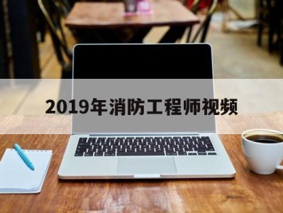 2019消防工程师真题解析,2019年消防工程师视频