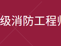 国家二级消防工程师报名时间二级消防工程师报名时间2021官网