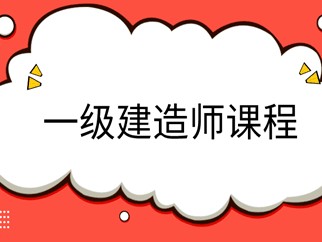 河南一建高级职称,一级建造师邢