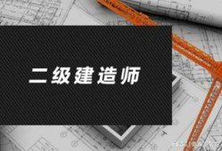 二级建造师土建考什么科目二级建造师土建