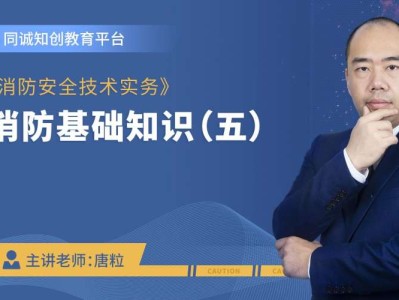 消防工程师技术实务视频课件,消防工程师消防安全技术实务讲解