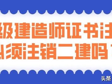 考过了一建，二建证还有用吗？是不是需要注销？