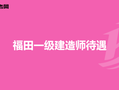 重庆一级建造师报考条件2021,重庆一级建造师招聘