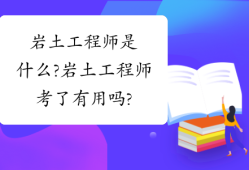 岩土工程师有出路吗岩土工程师有出路吗工资高吗