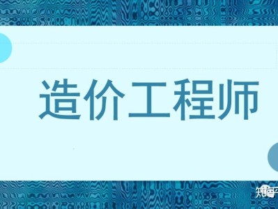 一级造价工程师应该怎么学,一级造价工程师学习方法