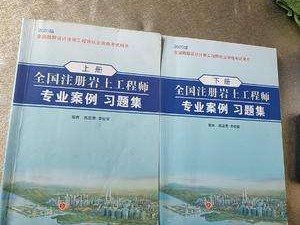 2020岩土工程师基础知识2020岩土工程师基础知识真题