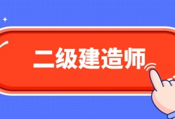 机械的可以考二建么机械专业可以考二级建造师吗