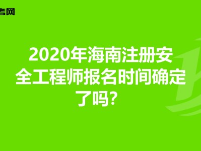 安全工程师好考吗有用吗安全工程师好过吗