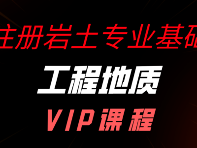 注册岩土工程师专业课考试注册岩土工程师备课时间