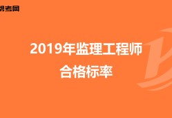 监理工程师通过标准监理工程师标准答案什么时候出来