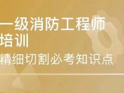 消防工程师报名成功是不是就算审核过了消防工程师考后核验