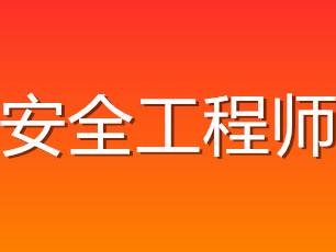 福建安全工程师报考网安全工程师报考网