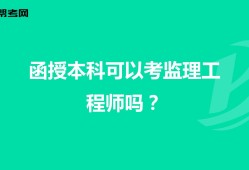 报考全国监理工程师条件注册监理工程师报考的条件