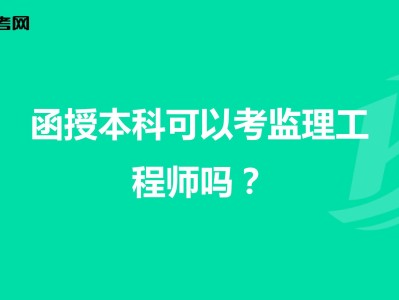 报考全国监理工程师条件注册监理工程师报考的条件