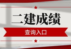 二级建造师执业资格考试成绩二级建造师执业资格考试成绩多久出来