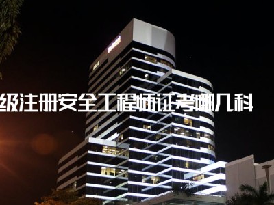 河北省初级注册安全工程师在哪报名,安全工程师在哪报名