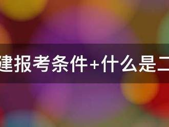 二建报考条件 什么是二建