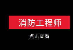 广东二级消防工程师报名入口广东二级消防工程师报名时间2021考试时间