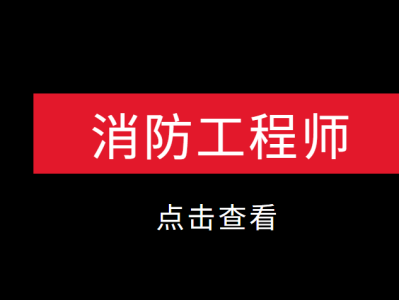 广东二级消防工程师报名入口广东二级消防工程师报名时间2021考试时间