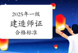 一级建造师合格率,一级建造师合格率标准