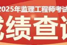 2015年监理工程师成绩,2015年监理工程师成绩查询时间