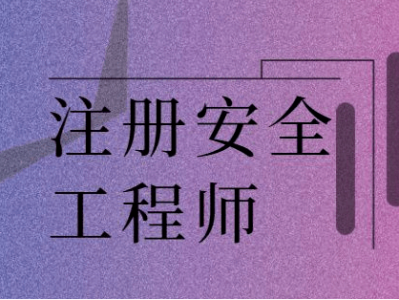 报考费用注册安全工程师,注册安全工程师费用报名费