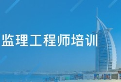 监理工程师考哪些课程监理工程师考哪些