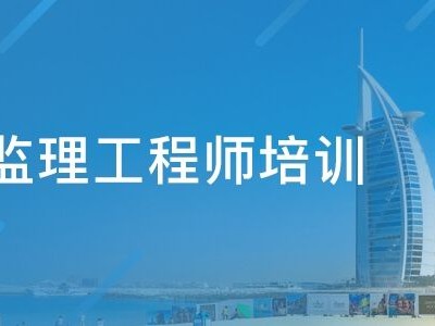 监理工程师考哪些课程监理工程师考哪些