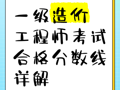 一级造价工程师合格分数线是多少,一级造价工程师考试合格标准