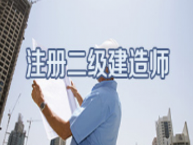 合肥市二级建造师报考条件合肥二级建造师报名条件
