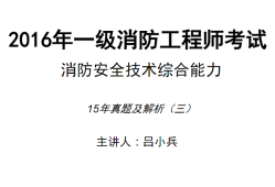 一级注册消防工程师真题解析,一级注册消防工程师复习题