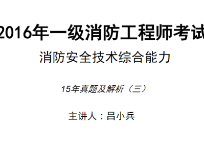 一级注册消防工程师真题解析,一级注册消防工程师复习题