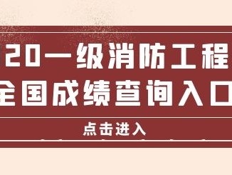 湖南二级消防工程师成绩查询,湖南二级消防工程师证报考条件是什么