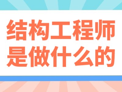 二级结构工程师收入二级结构工程师收入怎么样