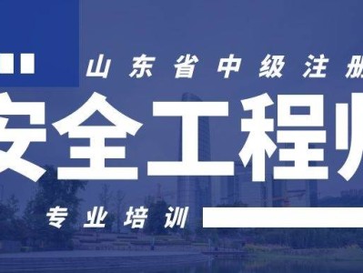 注册安全工程师的前景注册安全工程师的前景怎么样