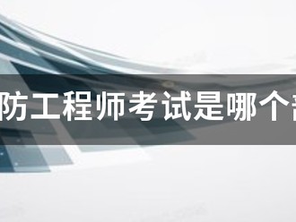 注册消防工程师考试是哪个部委组织的？