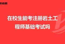 2022年注册岩土工程师报名时间2022年注册岩土工程师报名时间及条件