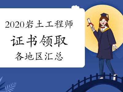 2021岩土工程师基础考试报名时间2021岩土工程师考试地点公布