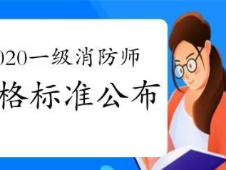 一级消防工程师的合格分数线,一级消防工程师考试及格线