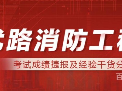 考消防工程师是真的吗考消防工程师真的有用吗