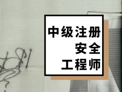 注册安全工程师前景如何注册安全工程师专业怎么样