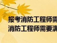 黑龙江省二级消防工程师什么时候报名黑龙江二级消防工程师报名时间