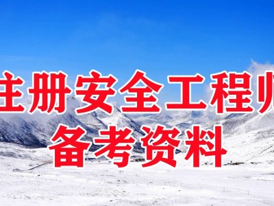安全工程师冶炼网课,安全工程师金属冶炼专业