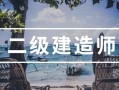 参考二级建造师条件二级建造师 参考条件