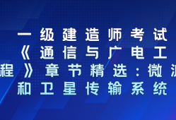 包含通信与广电一级建造师考试时间的词条