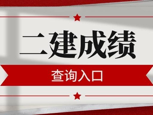 河南二级建造师查询,河南省二级建造师注册查询