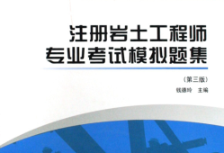 2018岩土工程师考试论坛会议,2018岩土工程师考试论坛