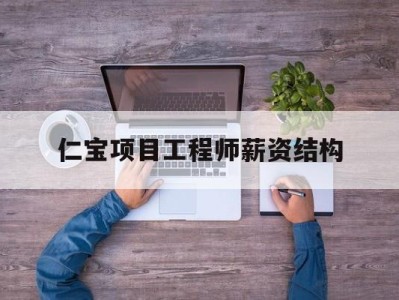 仁宝项目工程师薪资结构,仁宝研发项目工程师
